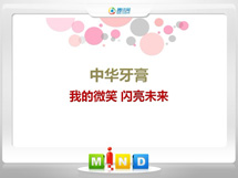 昆山中华牙膏——我的微笑闪亮未来